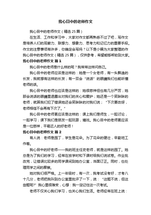 我心目中的老师作文