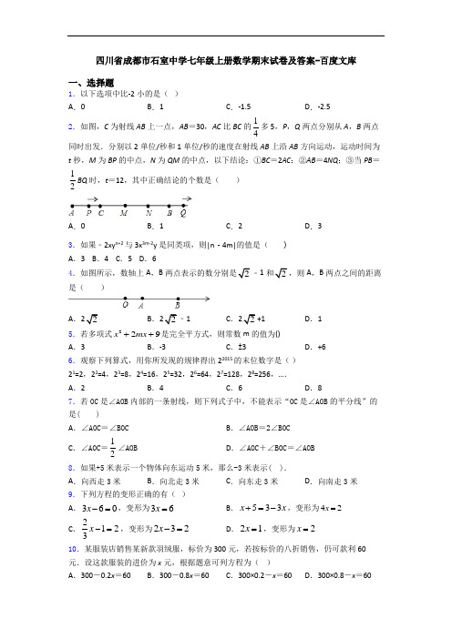 四川省成都市石室中学七年级上册数学期末试卷及答案-百度文库