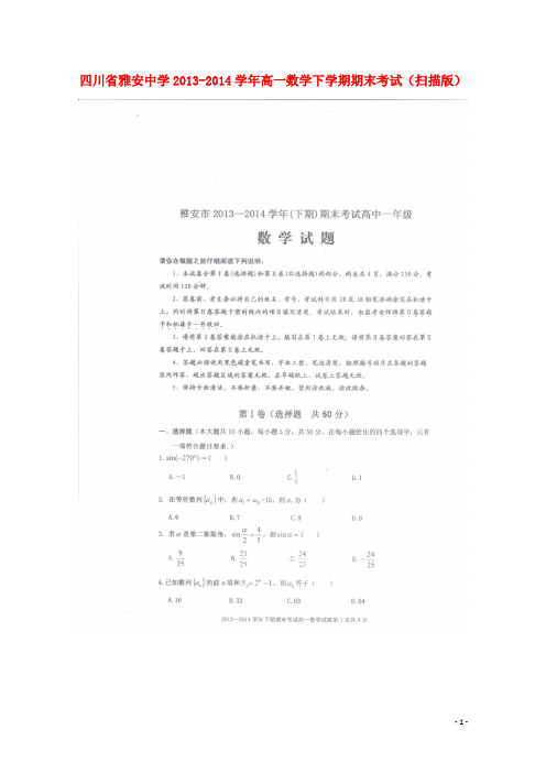 四川省雅安中学高一数学下学期期末考试(扫描版)