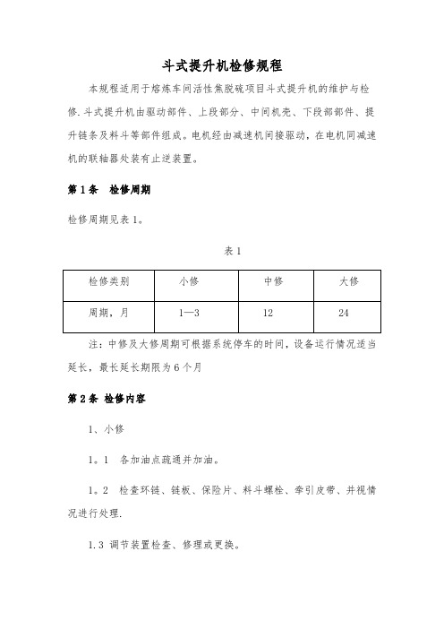 斗提机检修维护规程