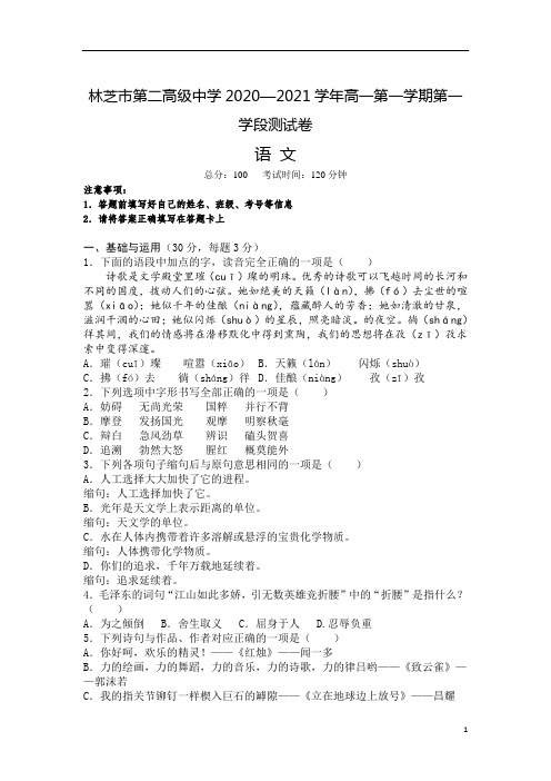 西藏林芝市第二高级中学2020-2021学年高一第一学期第一学段(期中)考试语文试卷 含答案