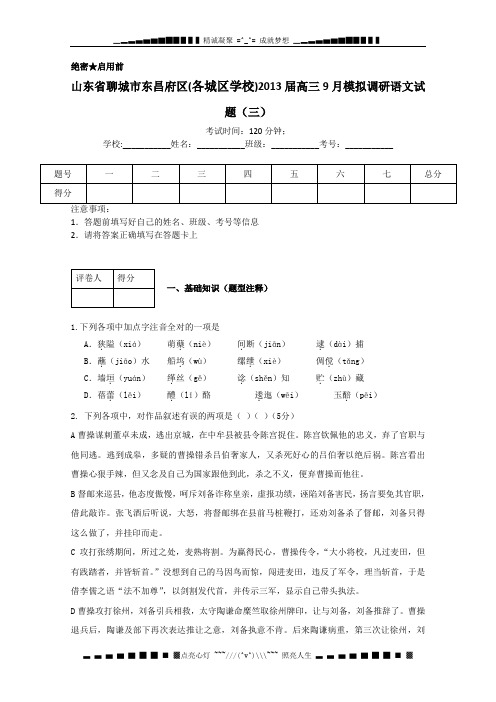 山东省聊城市东昌府区2013届高三9月模拟调研(三)语文试题
