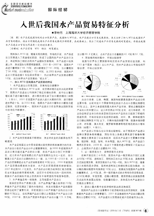 入世后我国水产品贸易特征分析