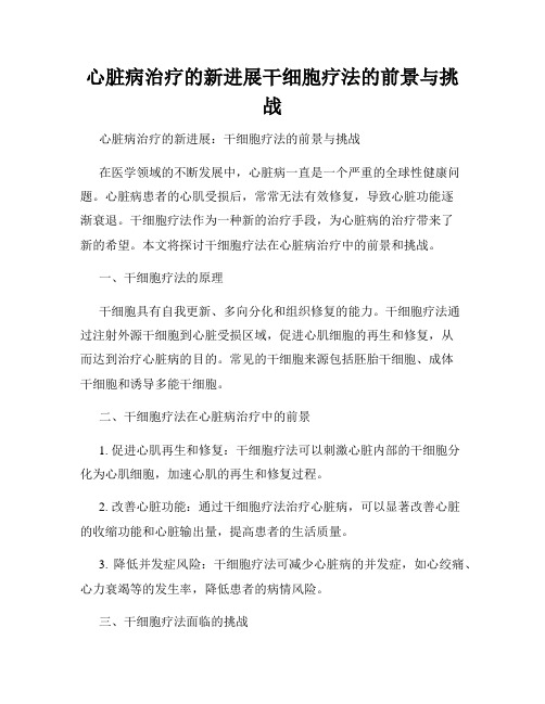 心脏病治疗的新进展干细胞疗法的前景与挑战