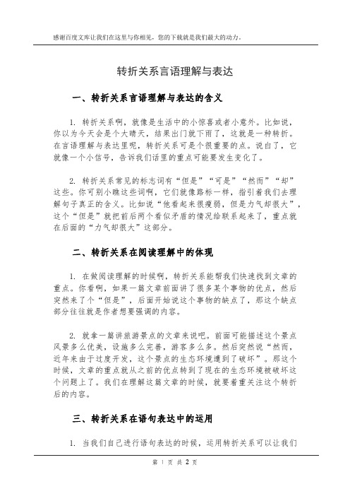 转折关系 言语理解与表达