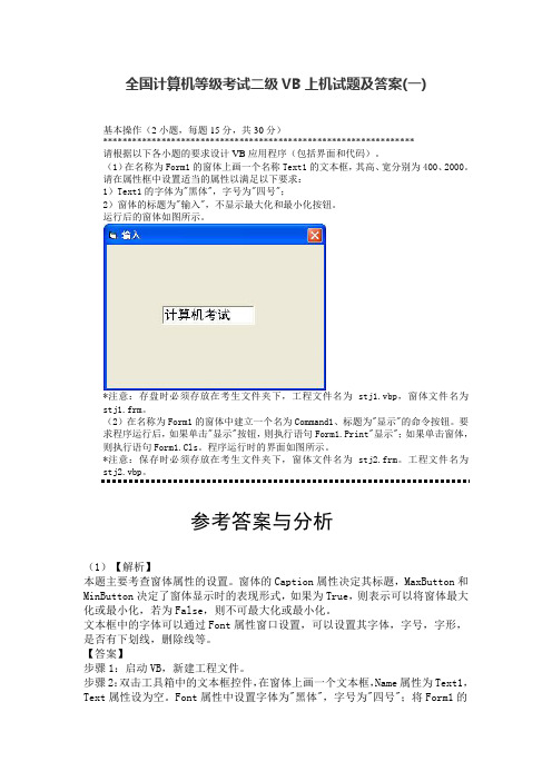 全国计算机等级考试二级VB上机试题及答案(一)