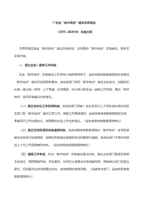 广东省“数字政府”2018-2020年建设总体规划