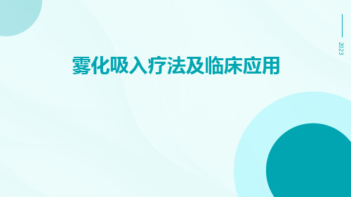 雾化吸入疗法及临床应用ppt课件