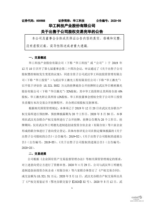 华工科技：关于出售子公司股权交易完毕的公告