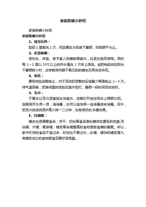 家庭除螨小妙招