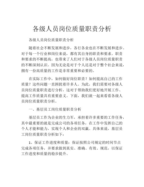 各级人员岗位质量职责分析