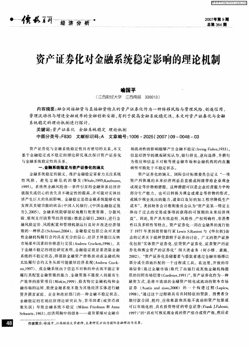 资产证券化对金融系统稳定影响的理论机制