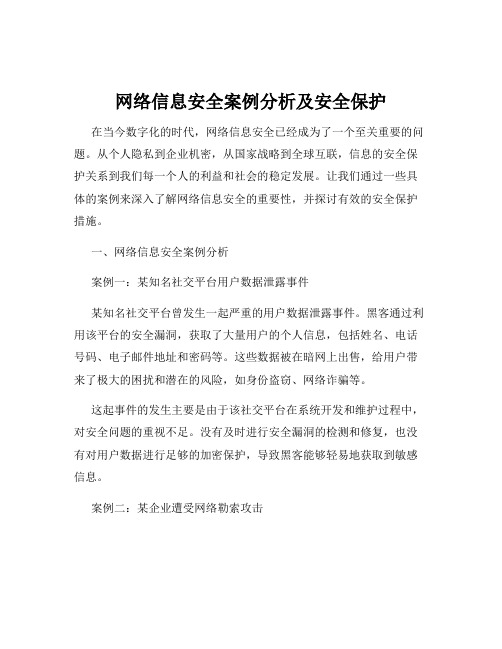 网络信息安全案例分析及安全保护