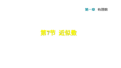 沪科版七年级数学上册课件 1.7 近似数 (共25张PPT)