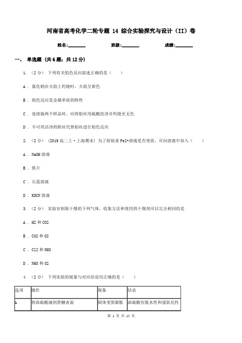 河南省高考化学二轮专题 14 综合实验探究与设计(II)卷(模拟)