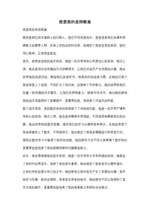 我爱我的老师教案