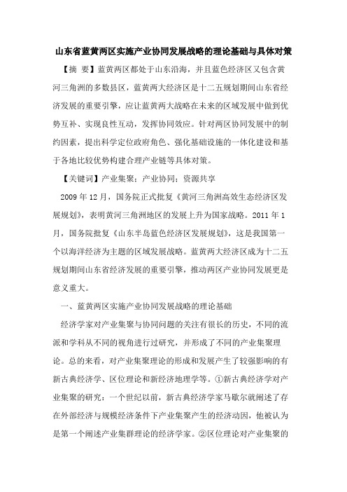 山东省蓝黄两区实施产业协同发展战略的理论基础与具体对策