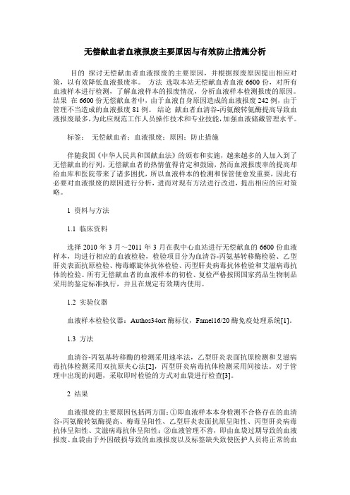 无偿献血者血液报废主要原因与有效防止措施分析