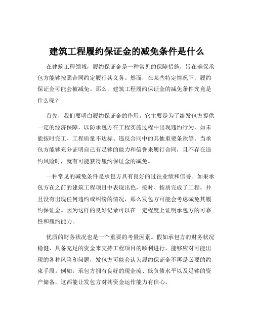 建筑工程履约保证金的减免条件是什么