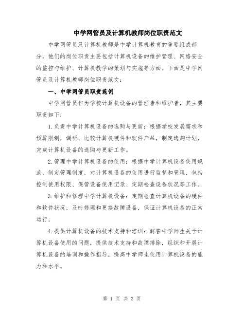 中学网管员及计算机教师岗位职责范文