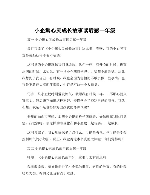 小企鹅心灵成长故事读后感一年级