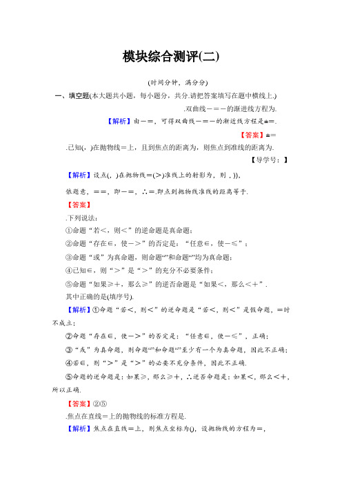 高中数学(苏教版 选修1-1)模块综合测评2 Word版含答案