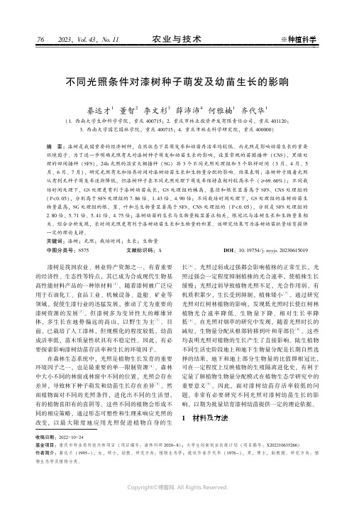 219368774_不同光照条件对漆树种子萌发及幼苗生长的影响