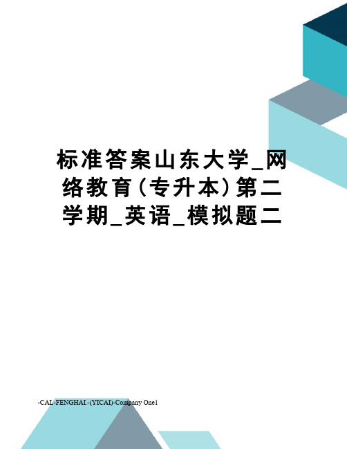 标准答案山东大学_网络教育(专升本)第二学期_英语_模拟题二