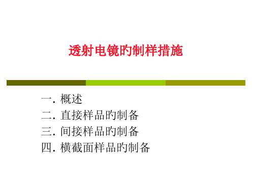 透射电镜的制样方法