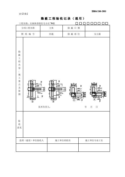 隐蔽工程验收记录(屋面防水、保温)