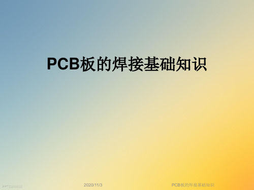 PCB板的焊接基础知识