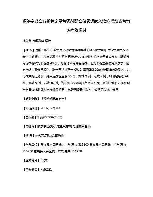 顺尔宁联合万托林定量气雾剂配合储雾罐吸入治疗毛细支气管炎疗效探讨