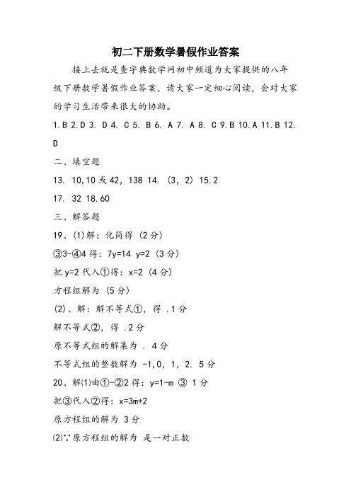 初二下册数学暑假作业答案