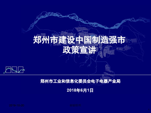 郑州市建设中国制造强市 政策宣讲.ppt