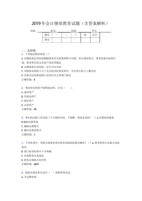 2019年最新会计继续教育试题题库(含答案解析)BNS