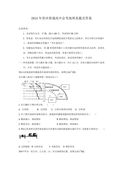 2015年贵州普通高中会考地理真题及答案