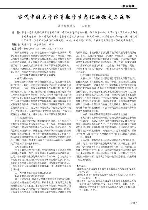 当代中国大学体育教学生态化的缺失与反思