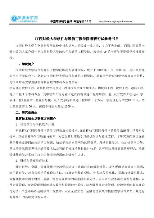 江西聚英考研：江西财经大学软件与通信工程学院考研初试参考书目