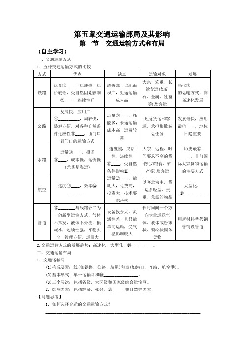 人教版高中地理必修二导学案设计：5.1交通运输方式和布局(无答案)