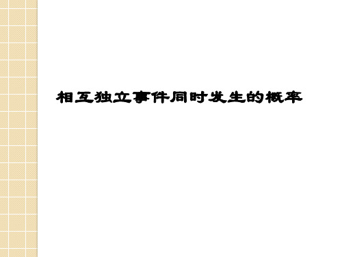 高一数学：相互独立事件同时发生概率