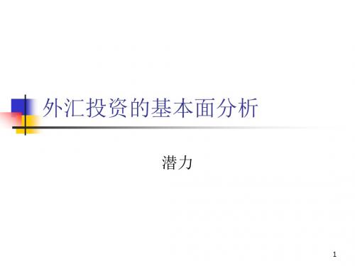 外汇投资的基本面分析CH4 外汇与外汇市场 教学课件