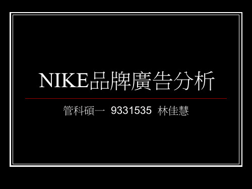 NIKE品牌广告分析