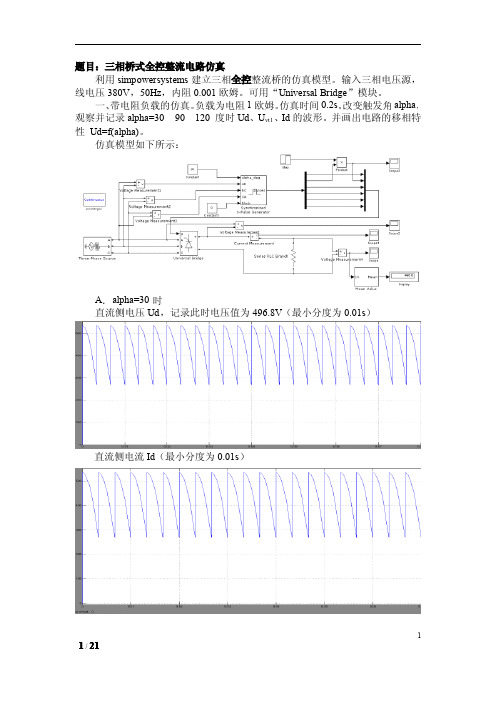 题目:三相桥式全控整流电路仿真