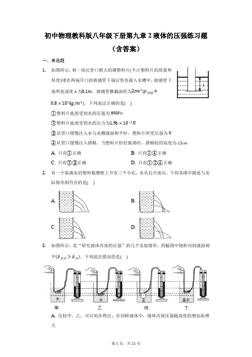 初中物理教科版八年级下册第九章2液体的压强练习题(含答案)-普通用卷