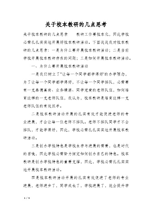 关于校本教研的几点思考