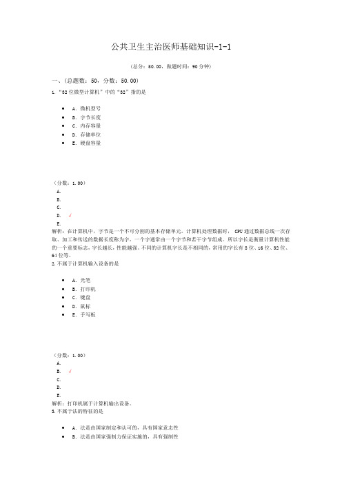 公共卫生主治医师基础知识-1-1试题