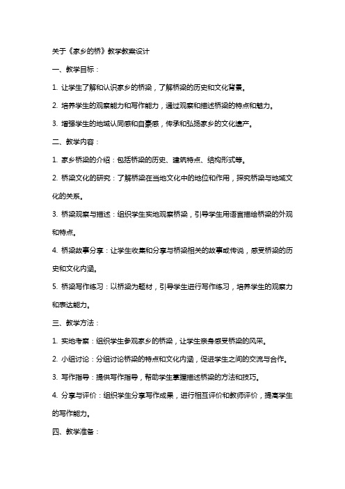 关于《家乡的桥》教学教案设计