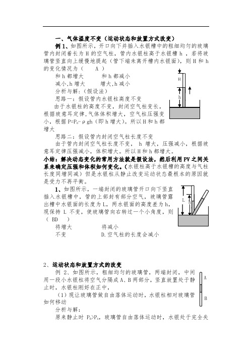 专题讲座：液柱移动问题