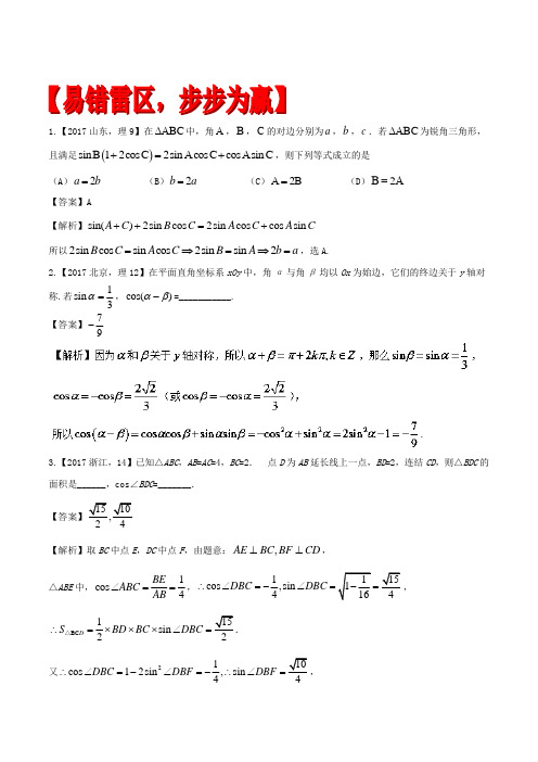 最新专题07 三角变换及解三角形(易错起源)-2018年高考数学(理)备考黄金易错点 Word版含解析