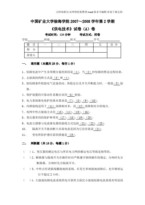 供电技术试题A卷试卷及答案